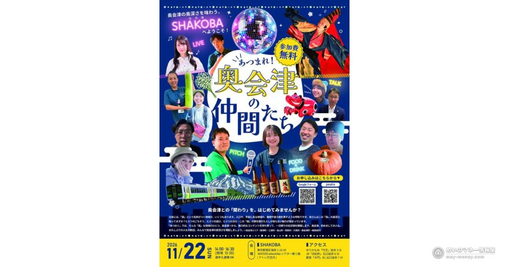 あつまれ！奥会津の仲間たち｜竹芝SHAKOBAで11/22開催・参加無料