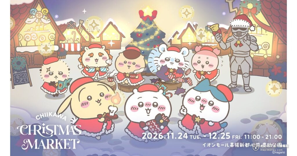 ちいかわクリスマスマーケット攻略｜千叶豊砂公园11/24〜12/25，35种限定美食・购票赠品整理