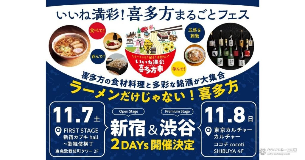 喜多方まるごとフェス｜新宿は入場無料、渋谷は名物の食べ放題