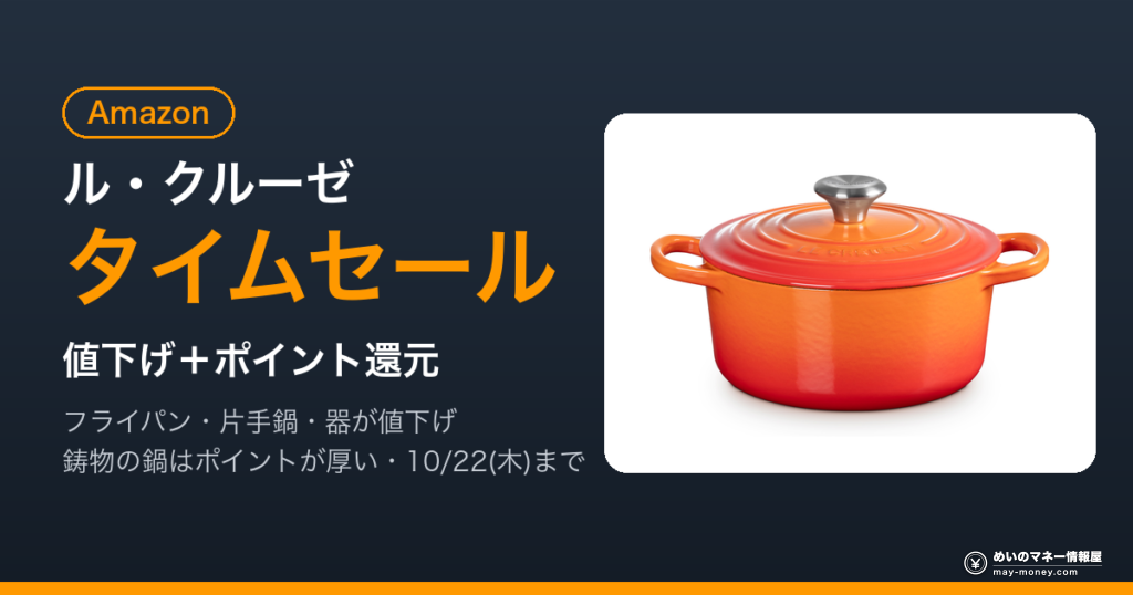 Amazon ル・クルーゼ タイムセール（値下げ＋ポイント還元・10/22まで）
