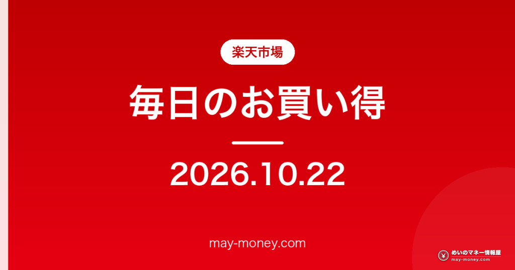 【10/22】楽天市場 毎日のお買い得