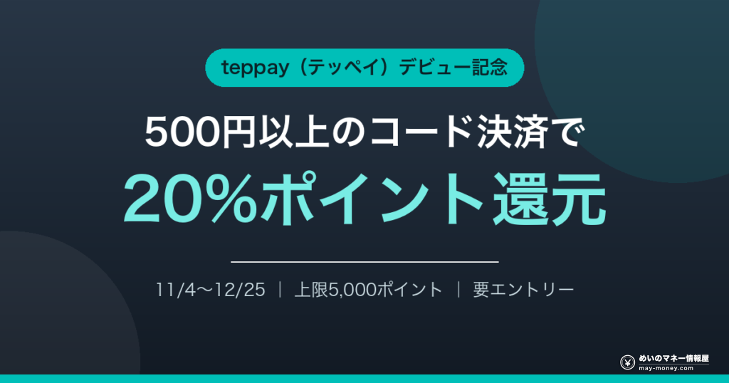 teppay 20%ポイント還元キャンペーン