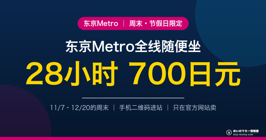东京Metro周末限定28小时券 全线随便坐 28小时700日元