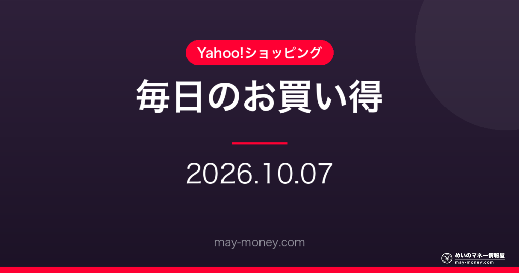 【10/7】Yahoo!ショッピング 毎日のお買い得