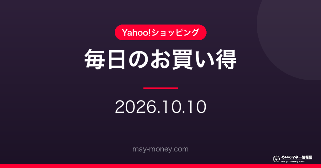 【10/10】Yahoo!ショッピング 毎日のお買い得