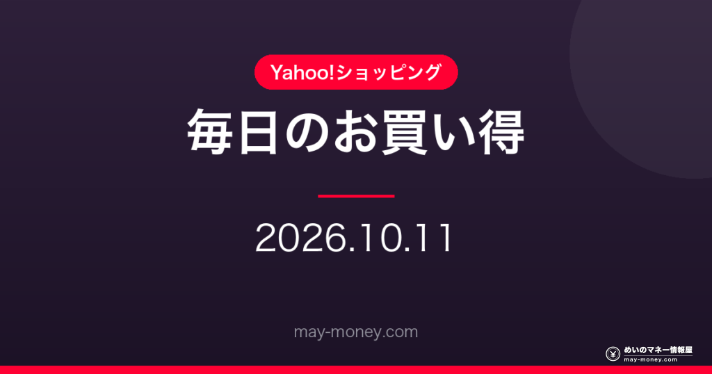 【10/11】Yahoo!ショッピング 毎日のお買い得