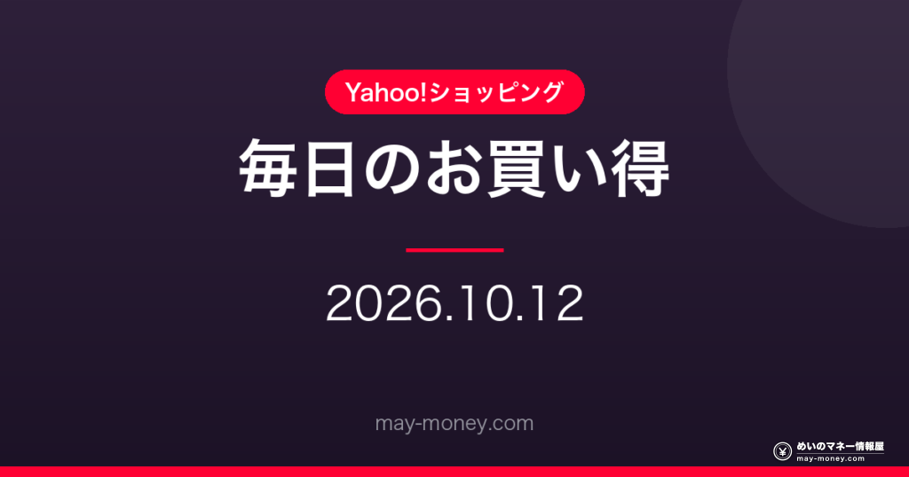【10/12】Yahoo!ショッピング 毎日のお買い得