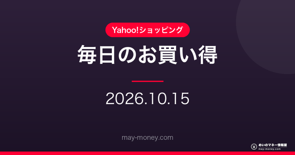 【10/15】Yahoo!ショッピング 毎日のお買い得