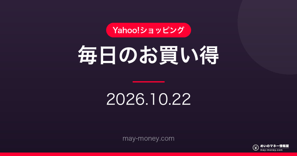 【10/22】Yahoo!ショッピング 毎日のお買い得