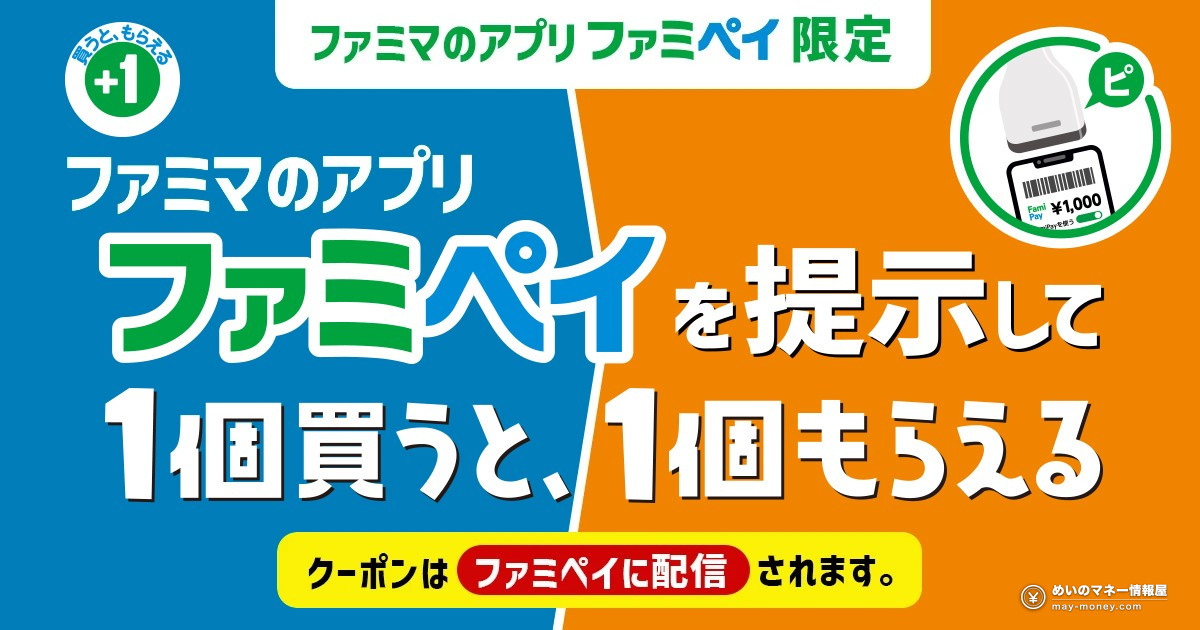 FamilyMart: show the FamiPay app, buy one and get one