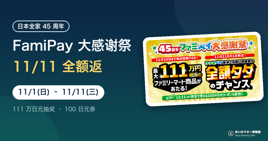 famipay 45th festival 20261101 eyecatch zh