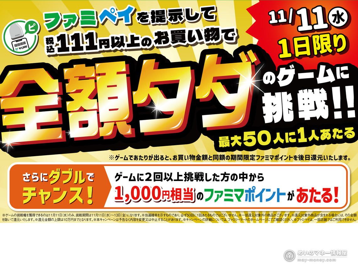 官方 banner：11 月 11 日（周三）一天限定，出示ファミペイ购物含税 111 日元以上就能挑战全额免单游戏，最高每 50 人中 1 人；挑战 2 次以上还能抽 1,000 日元相当的ファミマポイント
