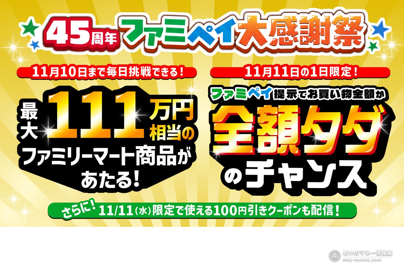 全家 45 周年ファミペイ大感谢祭官方主视觉：11 月 10 日前每天可抽最高 111 万日元相当的全家商品，11 月 11 日一天限定出示ファミペイ购物有机会全额免单，另发 11/11 限定 100 日元券