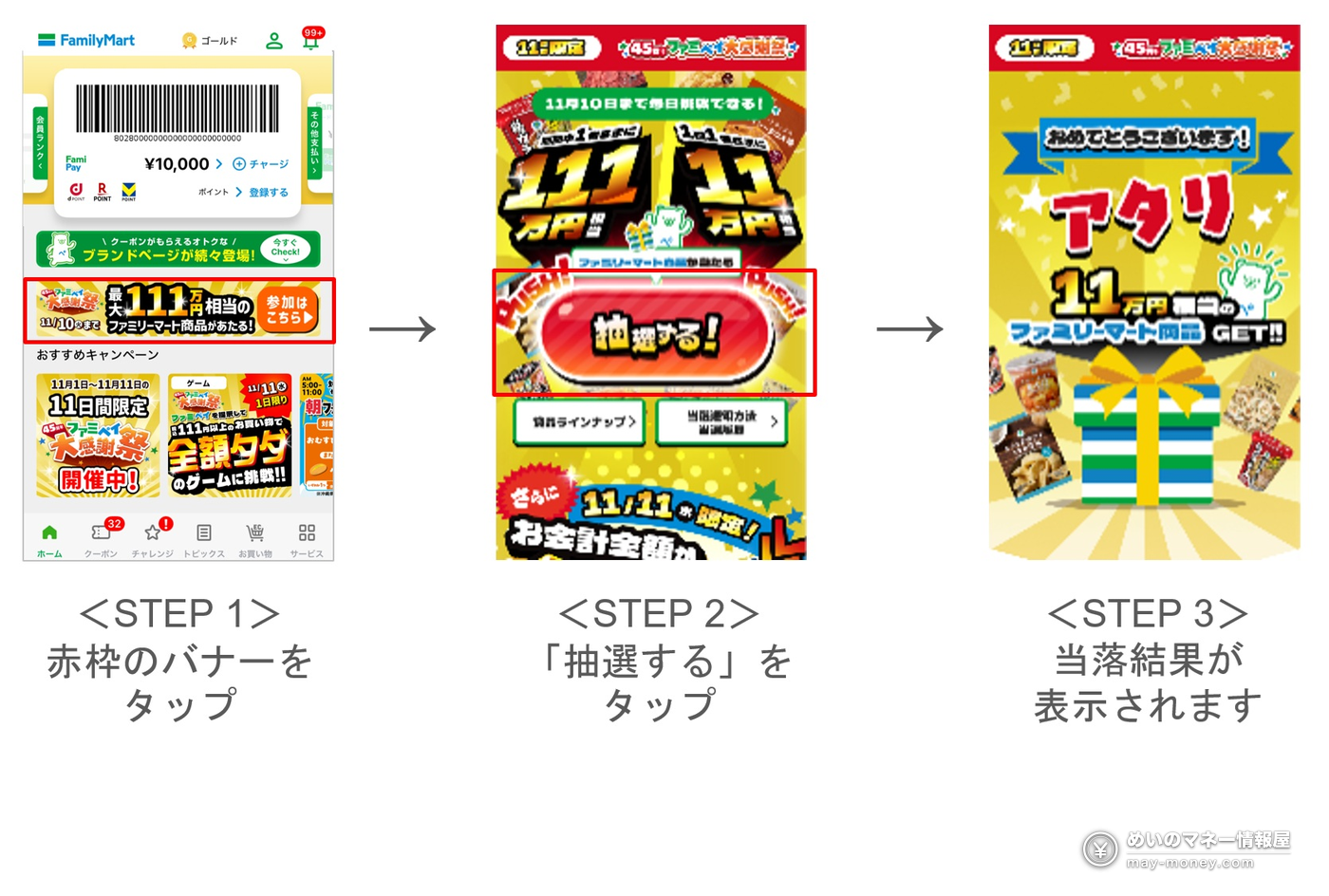 ファミペイ App 抽奖的官方图解：STEP1 点首页红框里的大感谢祭 banner，STEP2 点「抽選する」，STEP3 当场显示中没中
