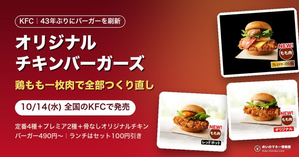 kfc original chicken burgers 20261014 eyecatch