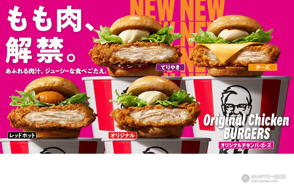 KFC Japan’s Original Chicken Burgers Launch Oct 14: Thigh-Meat Remake, Prices and Lineup 1 KFC Japan Original Chicken Burgers key visual showing the Original, Red Hot, Cheese and Teriyaki burgers