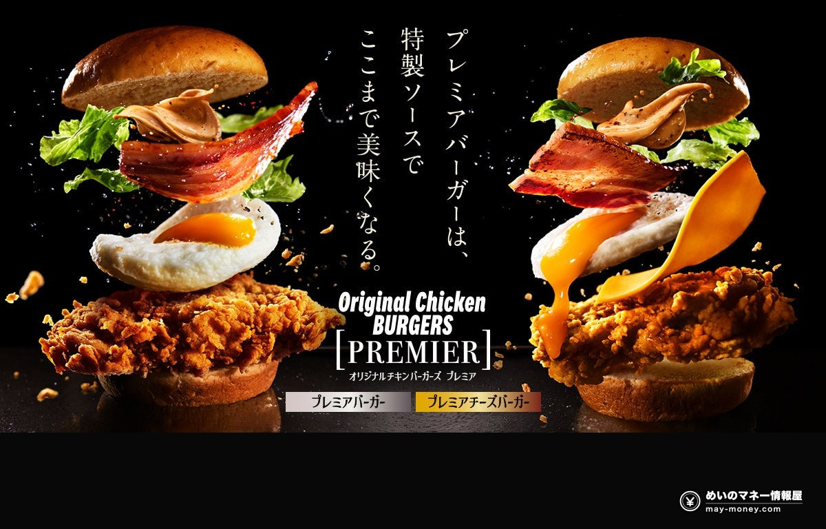 KFC Japan’s Original Chicken Burgers Launch Oct 14: Thigh-Meat Remake, Prices and Lineup 7 Original Chicken Burgers Premier visual: Premier Burger and Premier Cheese Burger with thick-cut bacon and a round omelet