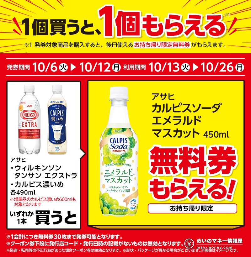 Lawson drink deal: buy Wilkinson Tansan Extra or Calpis Koime, get a free Calpis Soda Emerald Muscat coupon