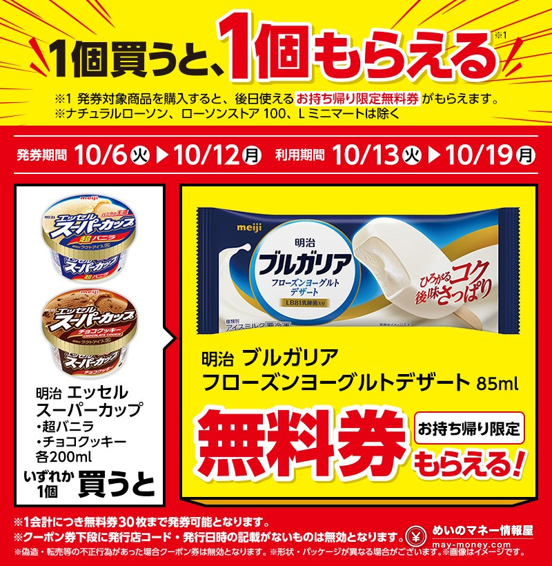 Lawson ice cream deal: buy Meiji Essel Super Cup, get a free Bulgaria Frozen Yogurt Dessert coupon
