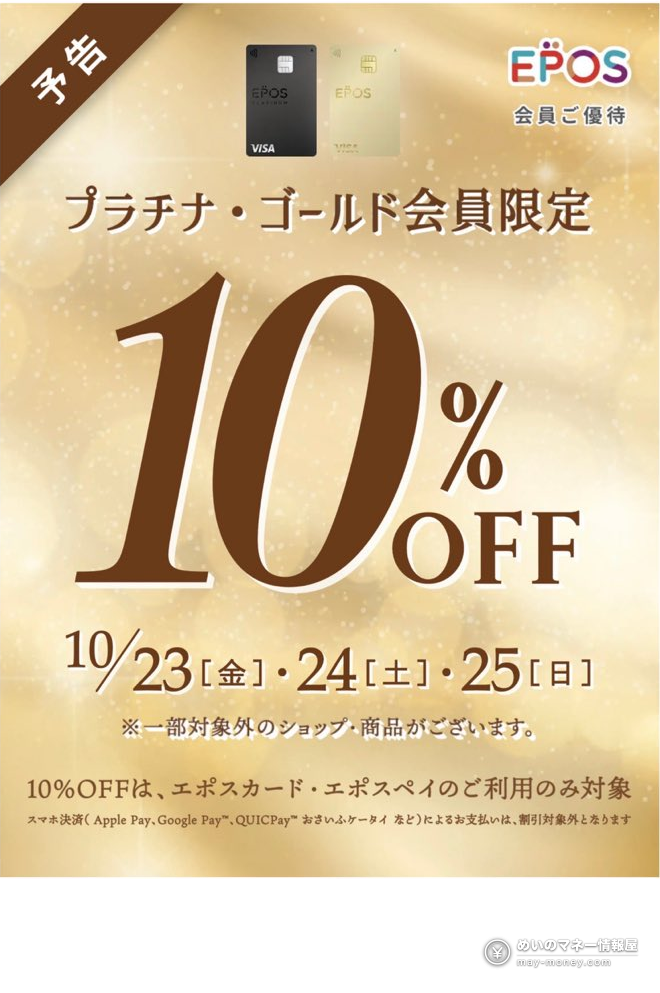 无印良品周(10/23–11/3)会员9折再叠:AirWALLET返15%・丸井EPOS再9折・永旺金卡95折 4 EPOS卡会员优待预告:白金・金卡会员限定10%OFF,10月23日(周五)・24日(周六)・25日(周日),只限EPOS卡・EPOS Pay,手机支付不打折
