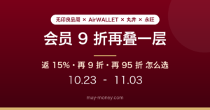 无印良品周（10/23–11/3）会员9折再叠：AirWALLET返15%・丸井EPOS再9折・永旺金卡95折