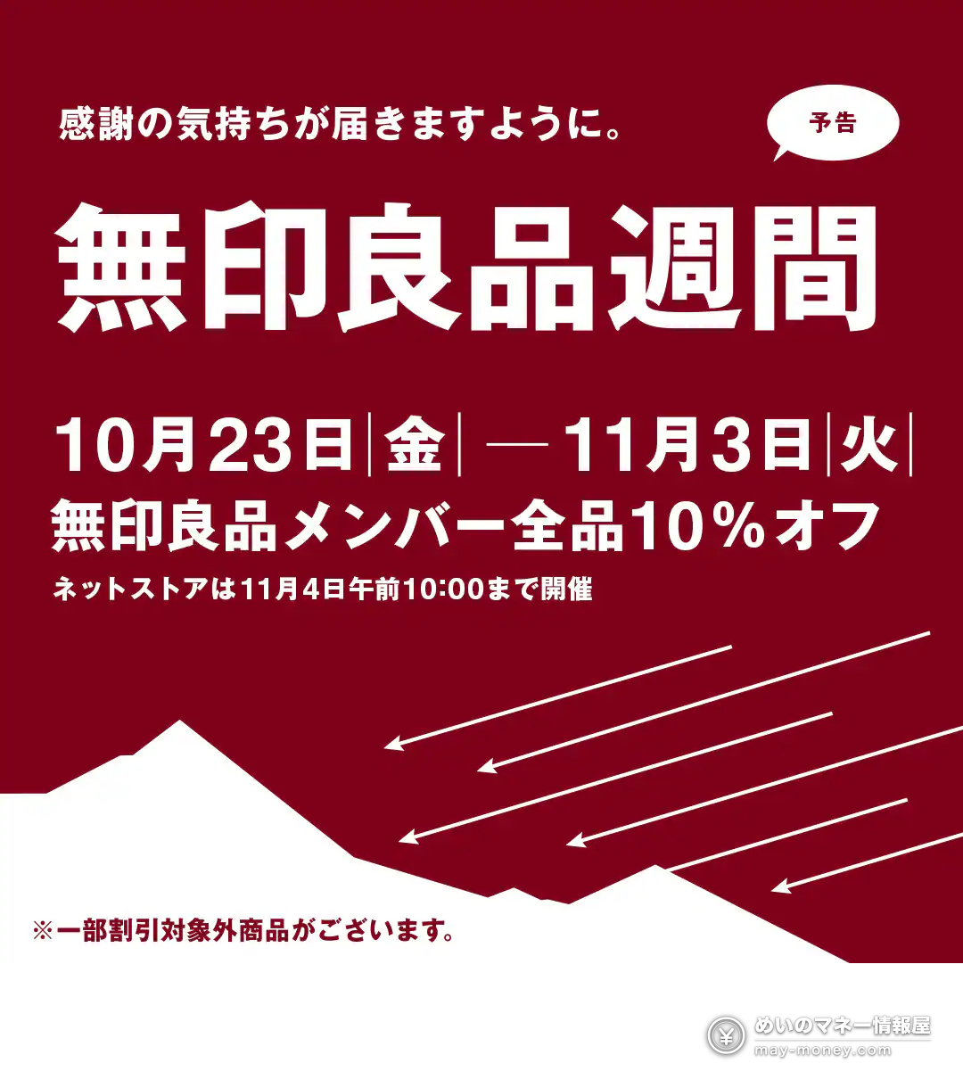 无印良品周(10/23–11/3)会员9折再叠:AirWALLET返15%・丸井EPOS再9折・永旺金卡95折 1 无印良品官方预告「無印良品週間」:10月23日(周五)至11月3日(周二),无印良品会员全场10%OFF,网店到11月4日上午10:00