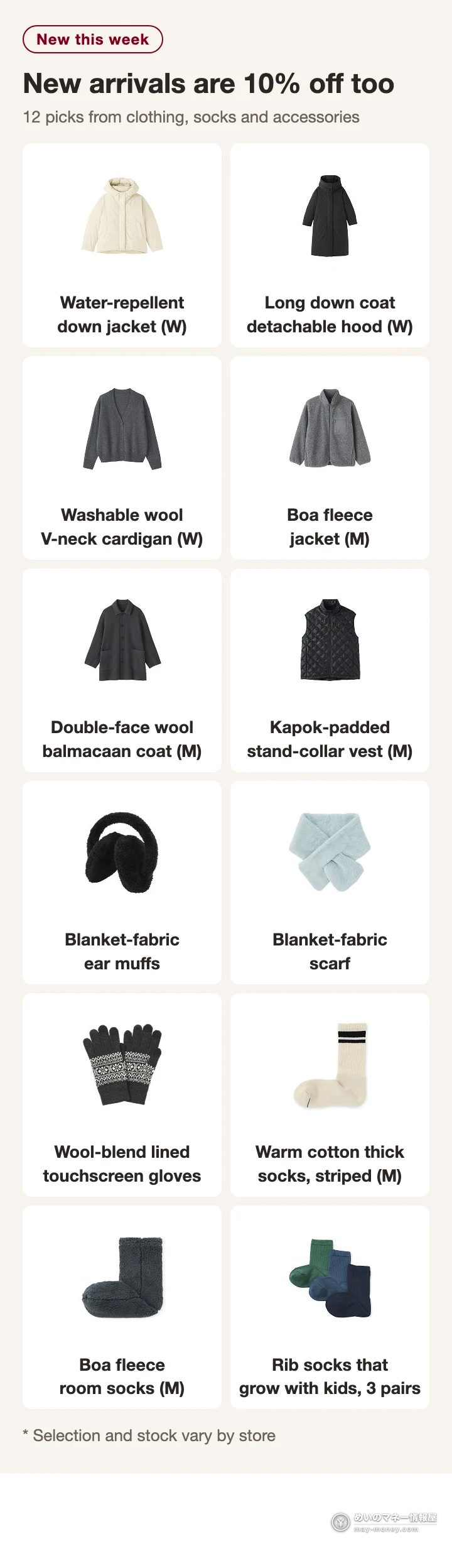MUJI Week (Oct 23–Nov 3): Stack AirWALLET 15%, Marui & AEON 8 12 new autumn/winter items at MUJI this week: water-repellent down jacket, long down coat with detachable hood, washable wool V-neck cardigan, boa fleece jacket, double-face wool balmacaan coat, kapok-padded stand-collar vest, blanket-fabric ear muffs and scarf, touchscreen gloves, warm cotton thick socks, boa fleece room socks, kids' rib socks