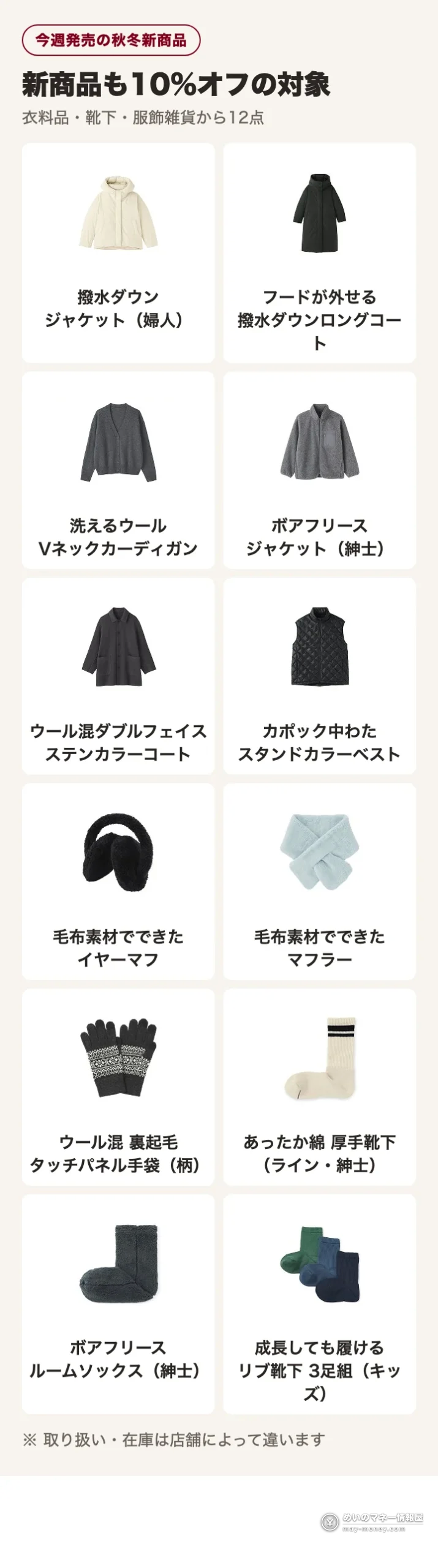 無印良品の今週発売の秋冬新商品12点：撥水ダウンジャケット、フードが外せる撥水ダウンロングコート、洗えるウールVネックカーディガン、ボアフリースジャケット、ウール混ダブルフェイスステンカラーコート、カポック中わたスタンドカラーベスト、毛布素材のイヤーマフとマフラー、タッチパネル手袋、あったか綿厚手靴下、ボアフリースルームソックス、キッズのリブ靴下