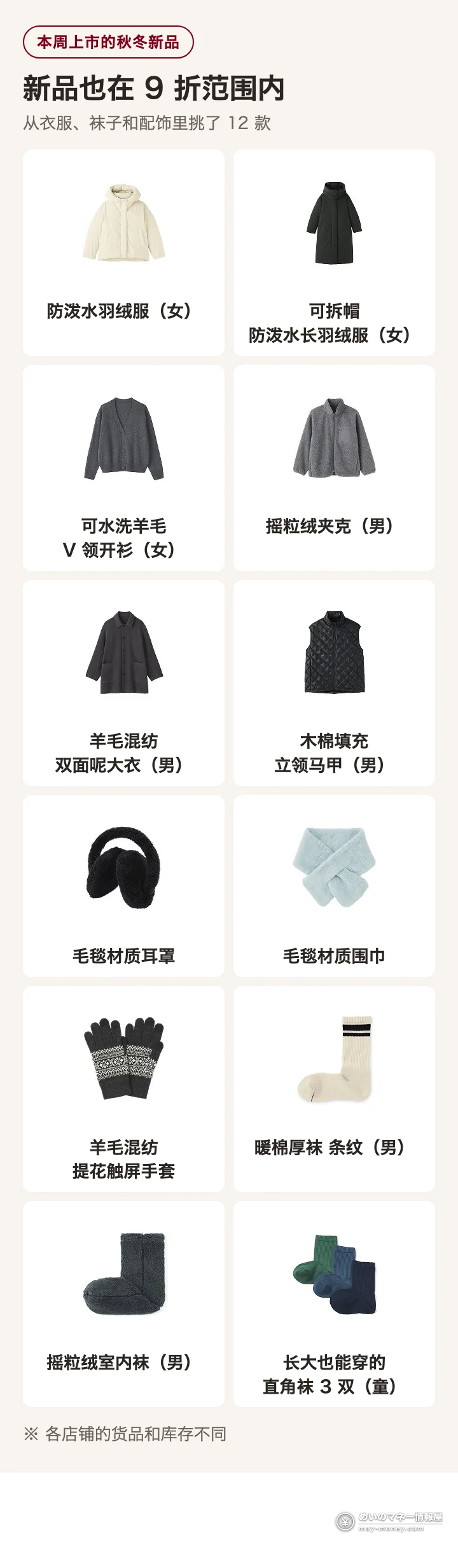 无印良品周(10/23–11/3)会员9折再叠:AirWALLET返15%・丸井EPOS再9折・永旺金卡95折 8 无印良品本周上市的秋冬新品12款:防泼水羽绒服、可拆帽防泼水长羽绒服、可水洗羊毛V领开衫、摇粒绒夹克、羊毛混纺双面呢大衣、木棉填充立领马甲、毛毯材质耳罩和围巾、羊毛混纺提花触屏手套、暖棉厚袜、摇粒绒室内袜、儿童直角袜