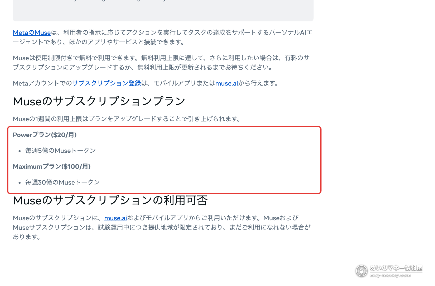 Muse(Meta)招待コード|双方10億トークンの受け取り方 4 MetaヘルプセンターのMuseサブスクリプションプラン