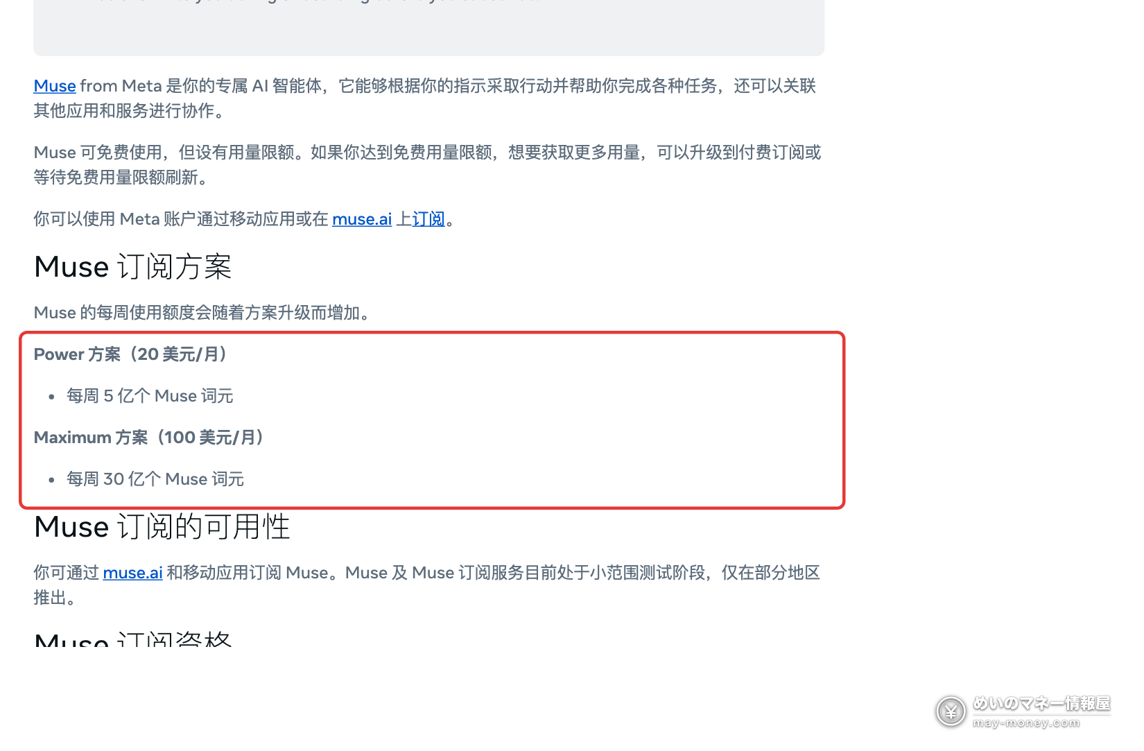 Meta Muse邀请码:注册48小时内填写,双方各得10亿词元 4 Meta 帮助中心 Muse 订阅方案