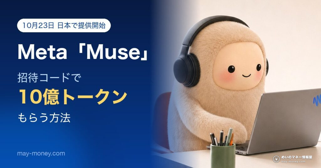 muse invite eyecatch ja