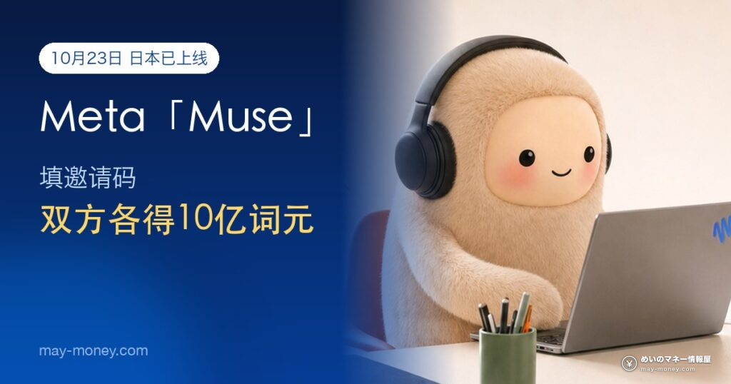 muse invite eyecatch zh