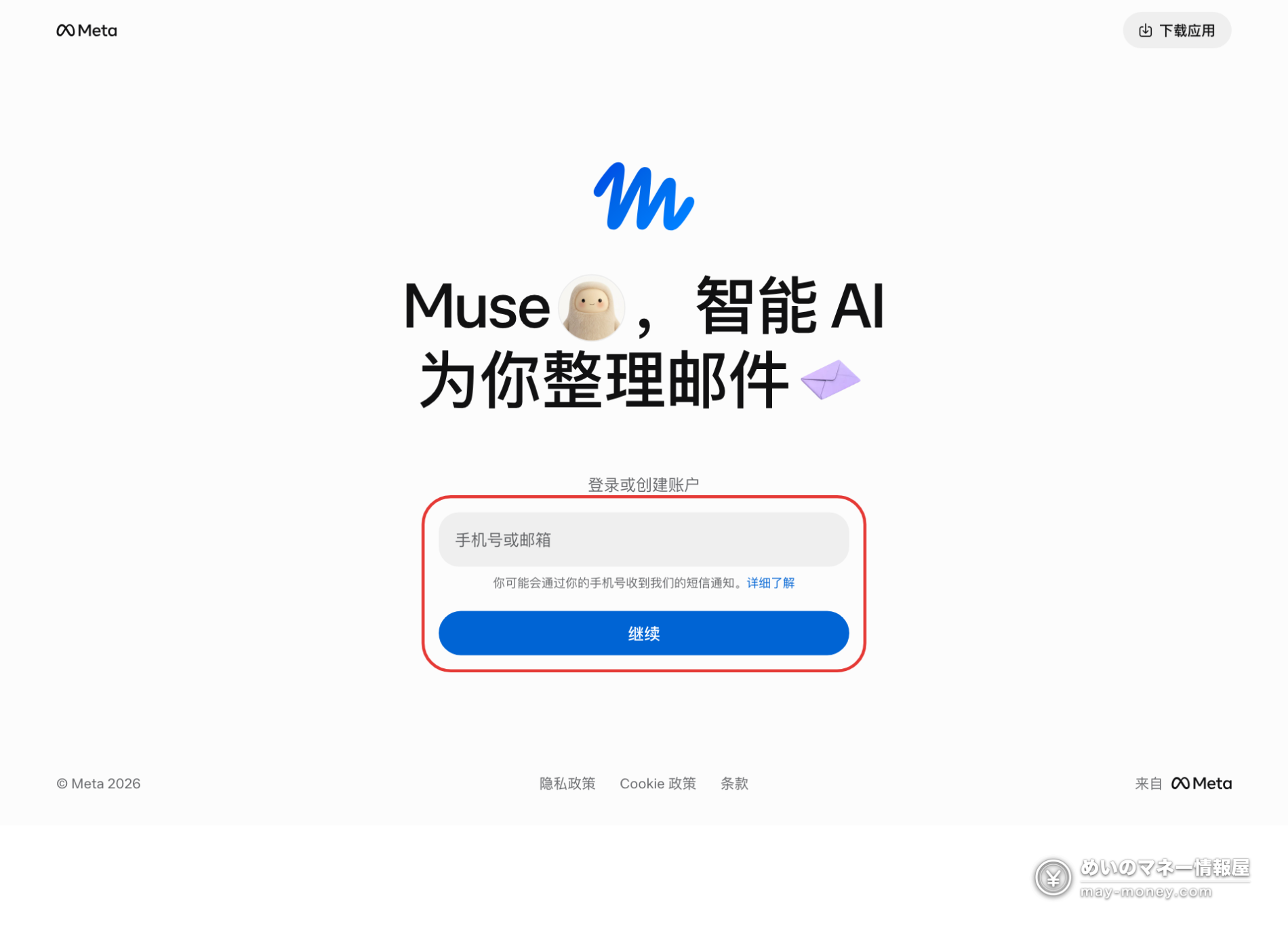 Meta Muse邀请码:注册48小时内填写,双方各得10亿词元 2 muse.ai 中文登录页面,用手机号或邮箱创建账户