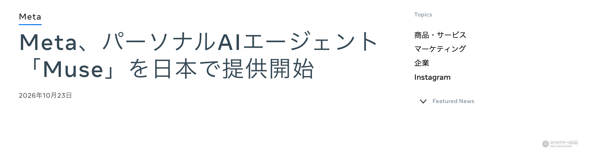 Muse(Meta)招待コード|双方10億トークンの受け取り方 5 Meta、パーソナルAIエージェント「Muse」を日本で提供開始