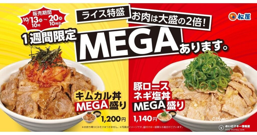 松屋「MEGA盛りフェア」が1週間限定で復活!肉2倍のキムカル丼・豚ロースネギ塩丼を10月13日から販売 18 松屋「MEGA盛りフェア」が1週間限定で復活!肉2倍のキムカル丼・豚ロースネギ塩丼を10月13日から販売