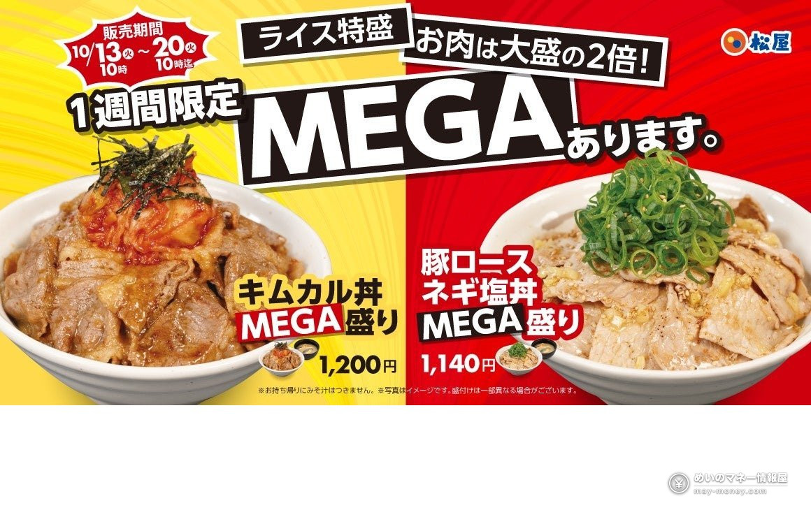 Matsuya’s MEGA-Mori Fair Returns for One Week: Double-Meat Kimukaru Don and Pork Loin Negi-Shio Don from October 13（1）