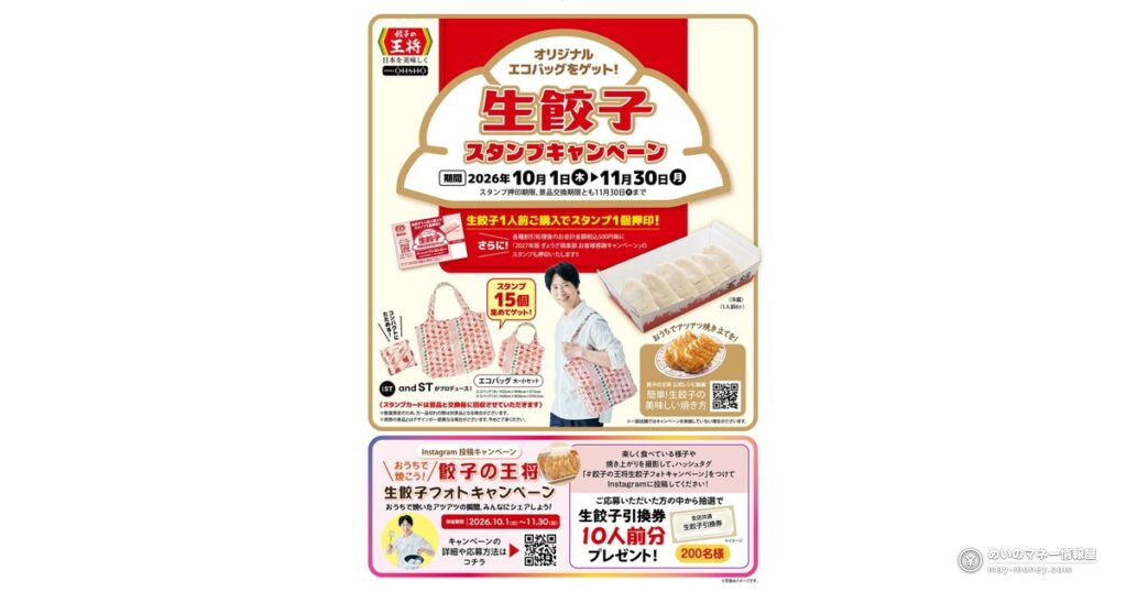 【餃子の王将】生餃子スタンプキャンペーン開催!15個でエコバッグ、Instagramで生餃子10人前が当たる【2026年10月1日〜11月30日】 4 【餃子の王将】生餃子スタンプキャンペーン開催!15個でエコバッグ、Instagramで生餃子10人前が当たる【2026年10月1日〜11月30日】