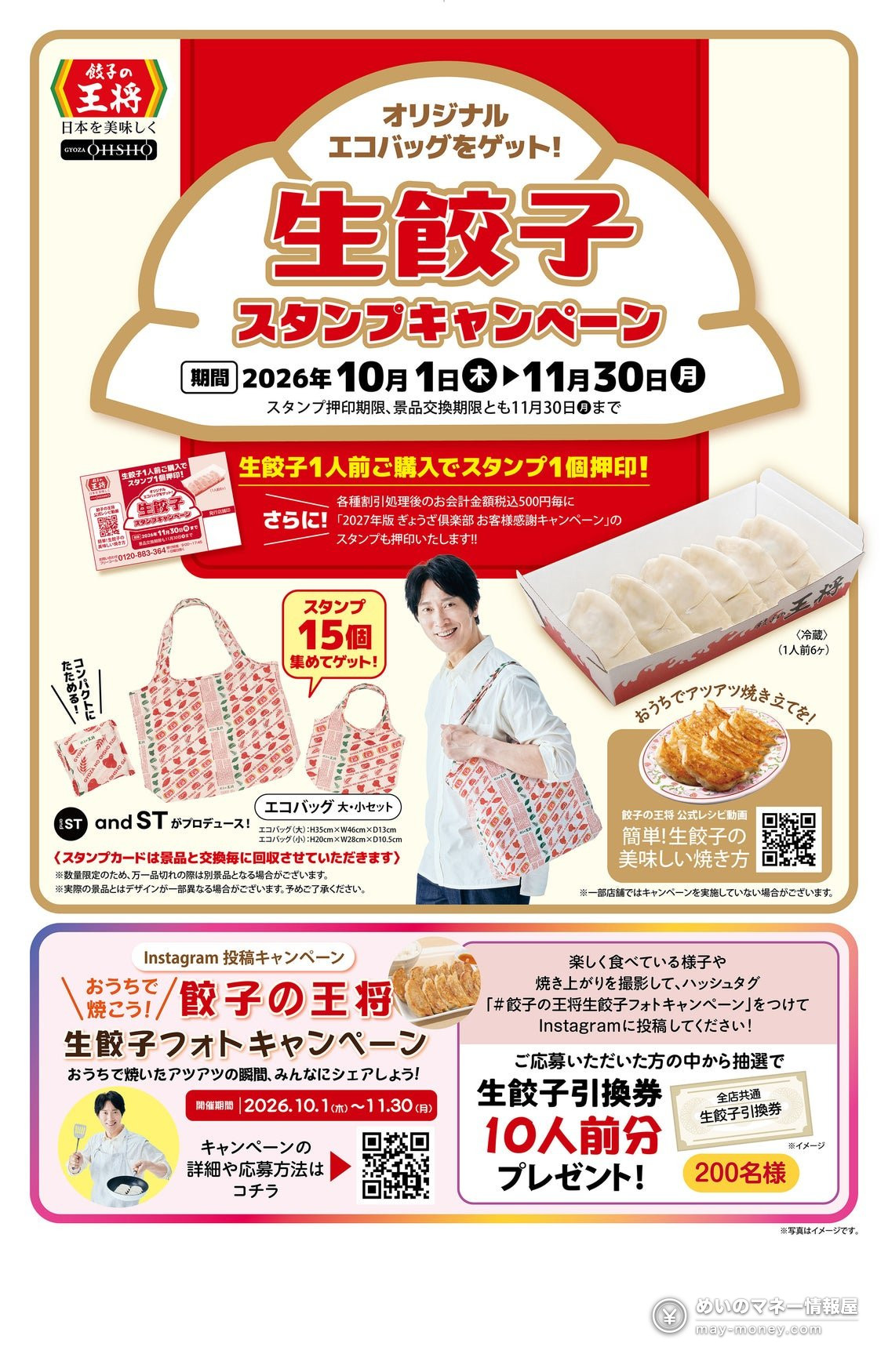 【餃子の王将】生餃子スタンプキャンペーン開催！15個でエコバッグ、Instagramで生餃子10人前が当たる【2026年10月1日〜11月30日】（1）
