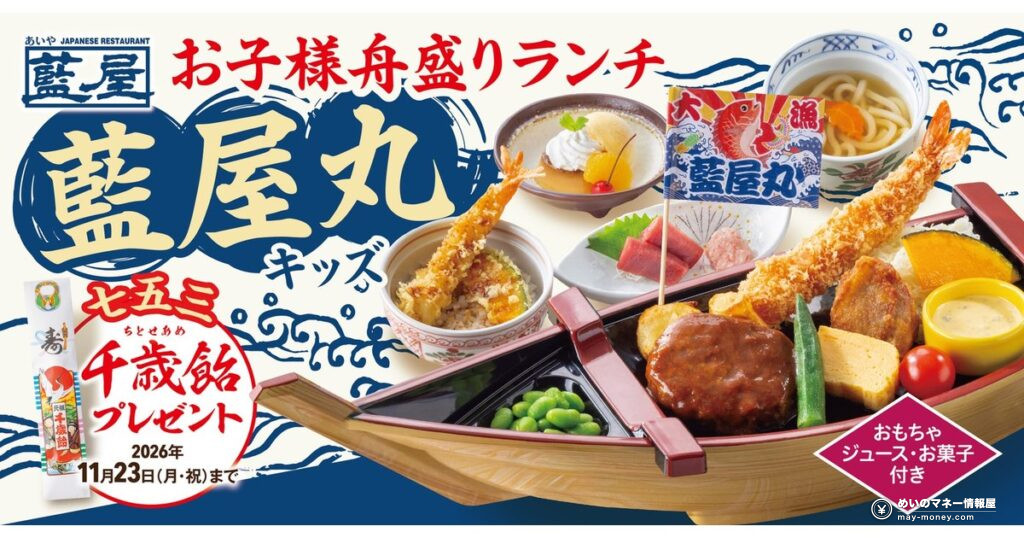 【藍屋】七五三・誕生日に小学生以下限定「藍屋丸キッズ」登場!11月23日まで千歳飴プレゼント 42 【藍屋】七五三・誕生日に小学生以下限定「藍屋丸キッズ」登場!11月23日まで千歳飴プレゼント