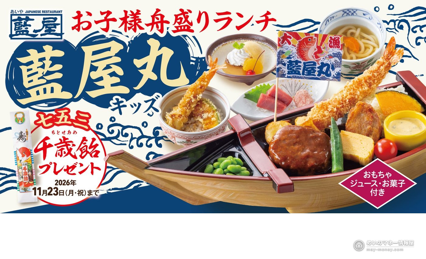 Aiya Launches Aiya Maru Kids Celebration Meal for Shichi-Go-San and Birthdays, with Free Chitose Ame Until Nov 23（1）