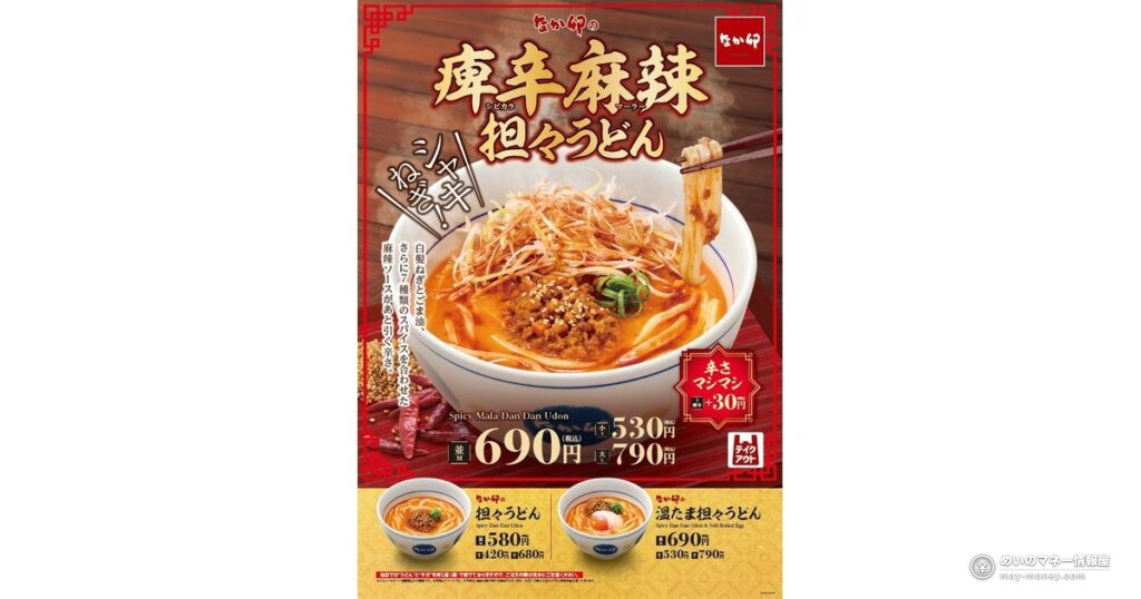 なか卯に「痺辛麻辣担々うどん」が10月28日登場！7種スパイスの麻辣だれで痺れる本格四川風、並690円
