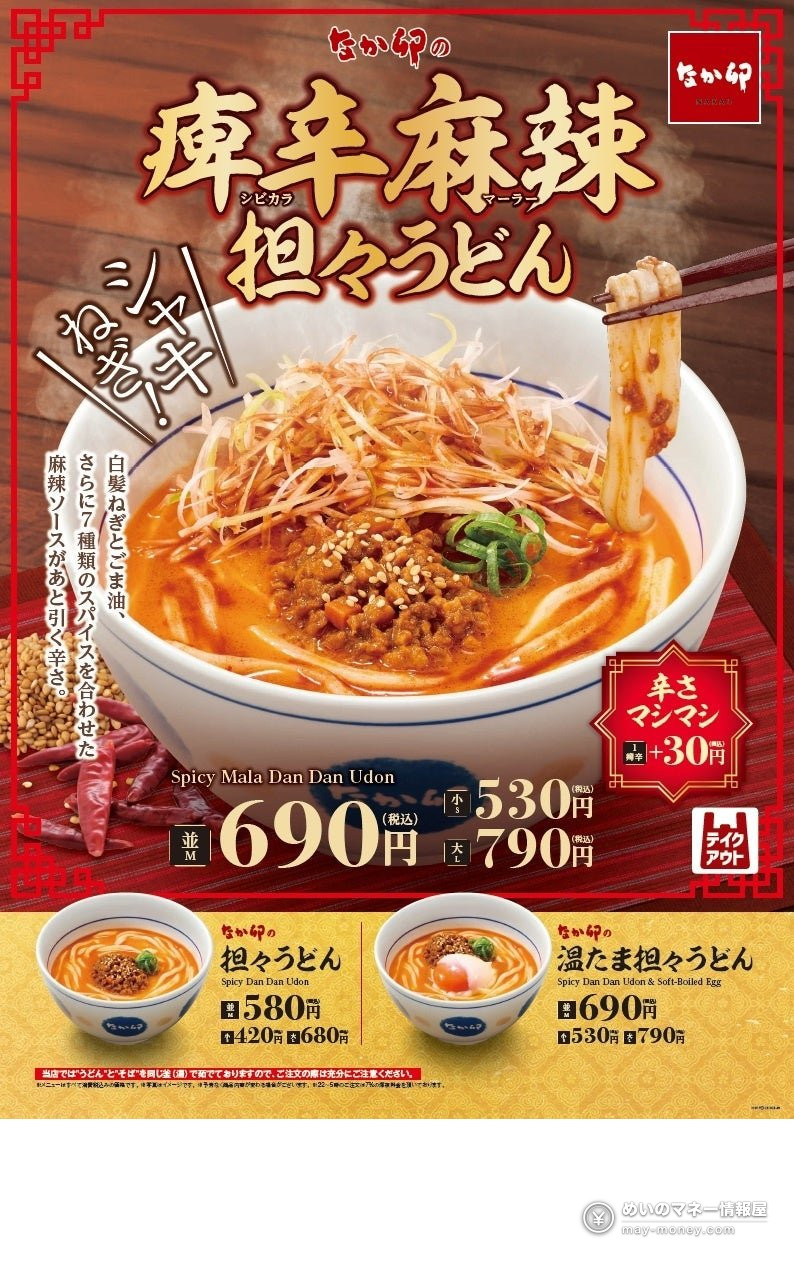 なか卯（Nakau）新品「痺辛麻辣担担乌冬」10月28日上市！7种香料麻辣酱打造正宗川味，普通份690日元（1）