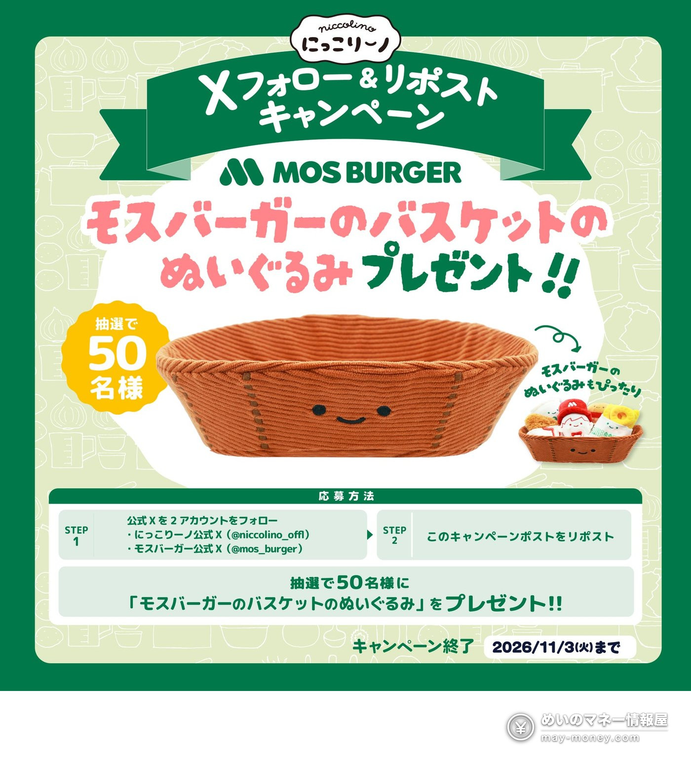 摩斯汉堡×Niccolino联名扭蛋「摩斯汉堡毛绒公仔」10月30日起门店开售！全6款500日元，还有篮子毛绒公仔抽奖活动（3）