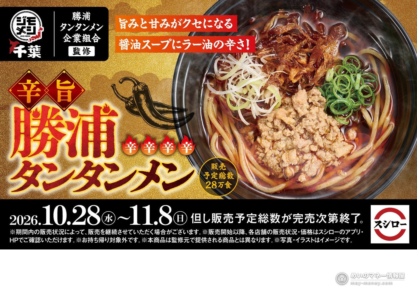 スシロー“ジモメシ”第五弾「辛旨 勝浦タンタンメン」10月28日発売！価格・販売期間・誕生秘話まとめ（1）