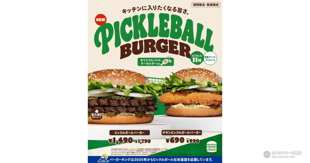 バーガーキング「ピックルボールバーガー」10月9日発売!ピクルス11枚×特製ディルソースのビーフ&チキン2種 1 バーガーキング「ピックルボールバーガー」10月9日発売!ピクルス11枚×特製ディルソースのビーフ&チキン2種