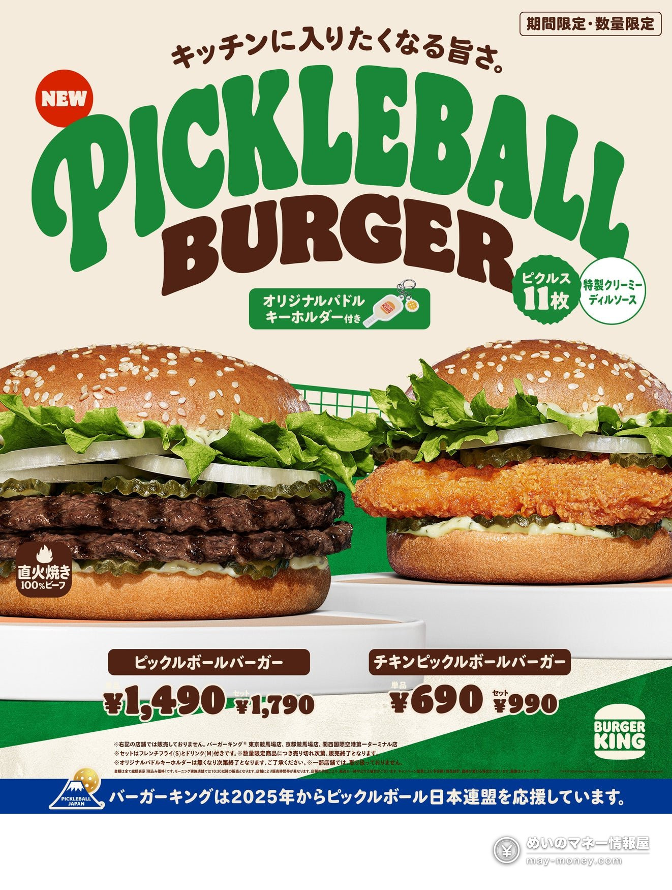 Burger King Japan Teams Up with Pickleball Again: Pickleball Burger with 11 Pickles Launches October 9（1）