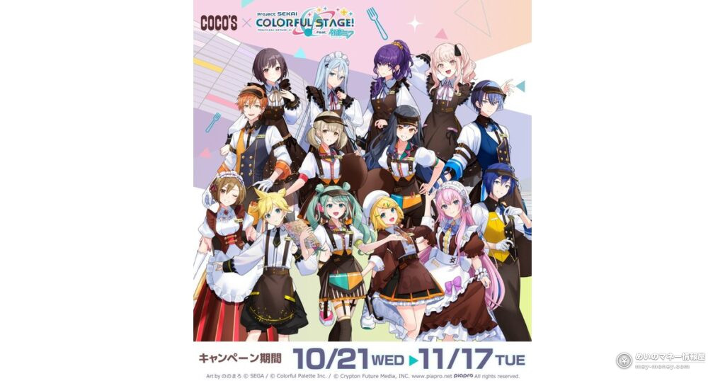 ココス×プロセカコラボが10月21日開始！限定メニュー・クリアファイル・ボイスまとめ