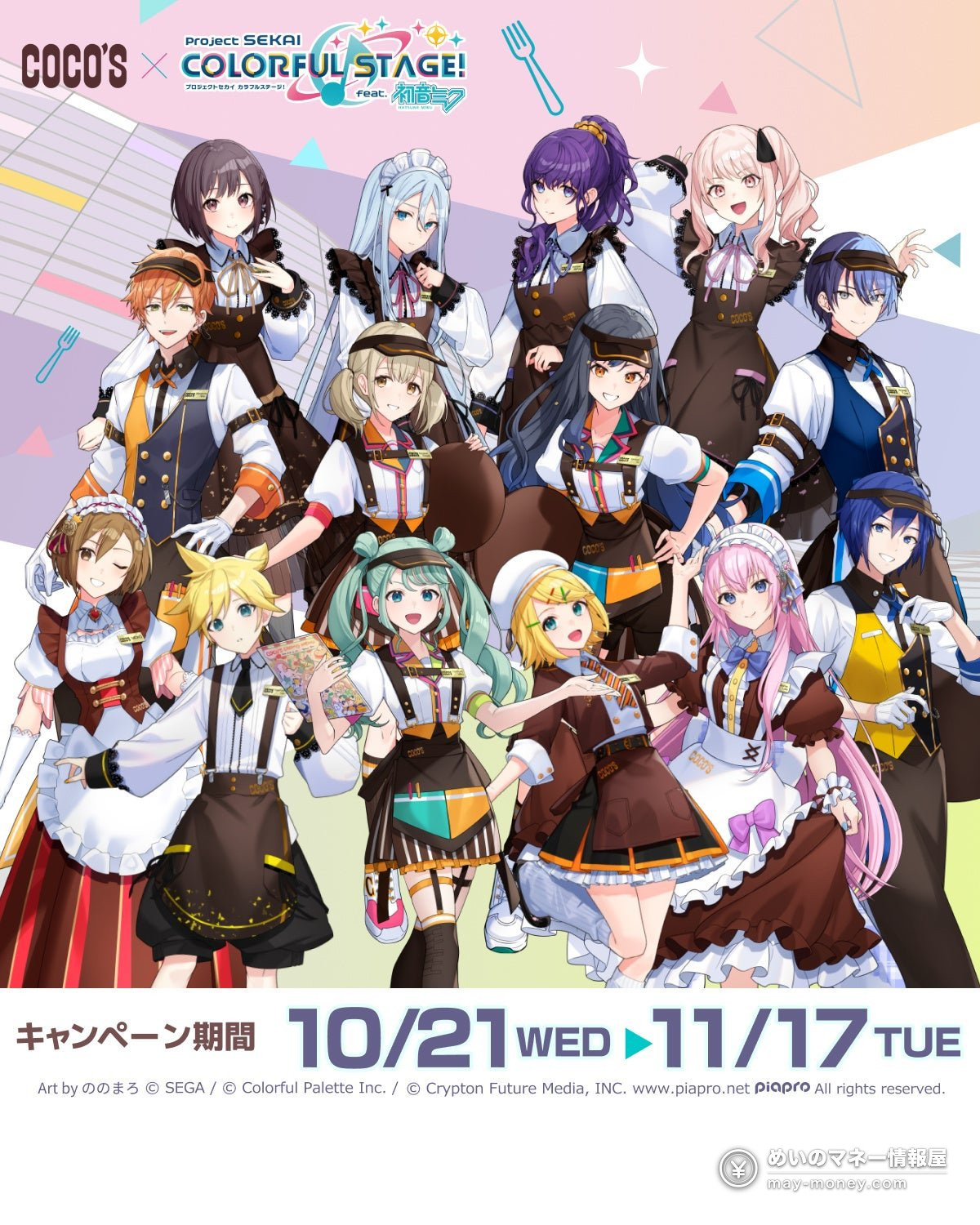ココス×プロセカコラボが10月21日開始!限定メニュー・クリアファイル・ボイスまとめ 1 ココス×プロセカコラボが10月21日開始!限定メニュー・クリアファイル・ボイスまとめ(1)