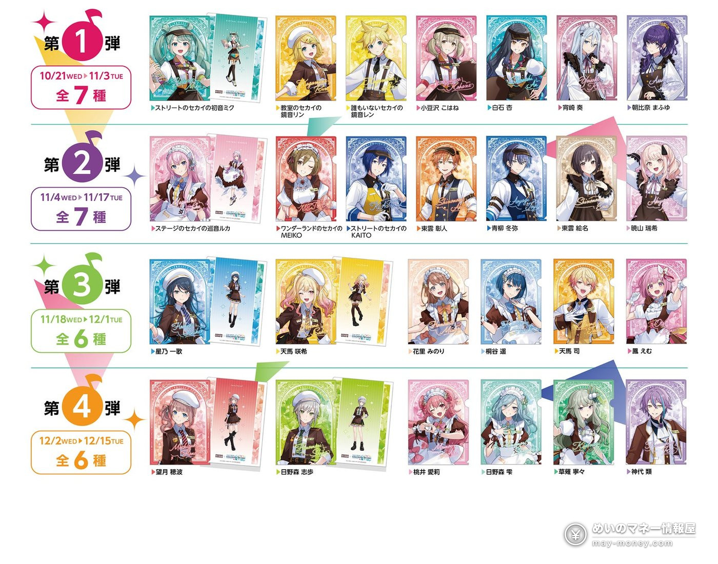 ココス×プロセカコラボが10月21日開始!限定メニュー・クリアファイル・ボイスまとめ 3 ココス×プロセカコラボが10月21日開始!限定メニュー・クリアファイル・ボイスまとめ(3)